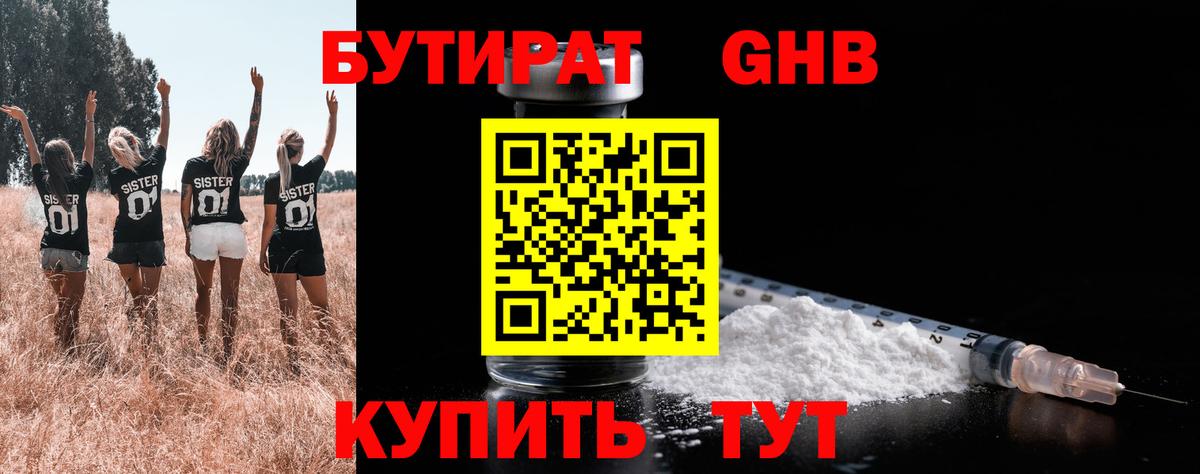БУТИРАТ бутандиол  Вход с VPN  Альметьевск 