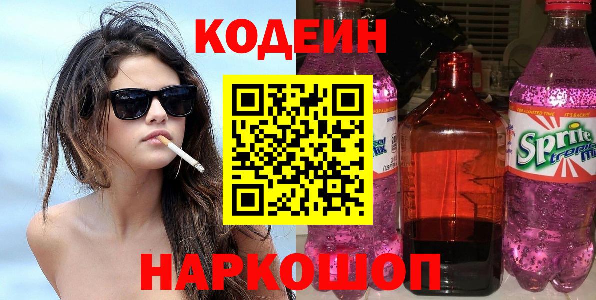 Кодеин напиток Lean (лин)  Вход с VPN  Альметьевск  Codein напиток Lean (лин) 